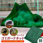 ゴミガードネット 2m×3m ごみ置き場