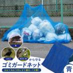 ゴミガードネット 2m×3m ごみ置き場