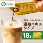 ★特許製法★\ポスト投函 きれいなコーヒーエキスセット 18本