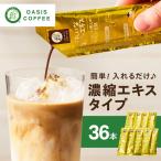 ★特許製法★きれいなコーヒーエキスセット 36本