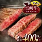 訳あり 宮崎牛 モモステーキ 約 400g