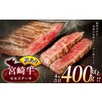 ふるさと納税 <9月発送> 訳あり 宮崎牛 モモステーキ 約 400g | 内閣総理大臣賞 日本一 A4 ~ A5 ランク お肉 牛肉 肉 宮崎牛 黒毛和牛 ブラ.. 宮崎県五ヶ瀬町