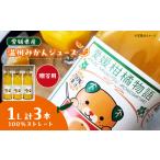 みかんジュース 1L×3本