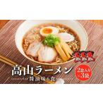 高山 ラーメン 6食