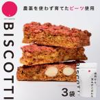 ビーツ ビスコッティ 3袋