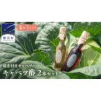 キャベツ酢2本セット