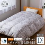 リサイクル羽毛掛布団 白州洗いのリサイクル羽毛ダウン90%…