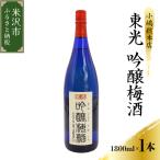 梅酒 小嶋総本店 東光 吟醸梅酒 1 800ml
