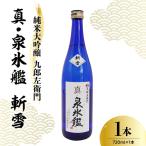 日本酒 新藤酒造店 純米大吟醸 九郎左衛門