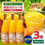 みかん みかんジュース3本セット