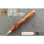 屋久杉ボールペン 1本