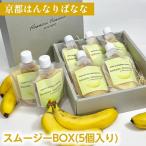 スムージー BOX 5個入り