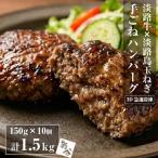 精肉店仕込みの手ごねハンバーグ 1.5kg