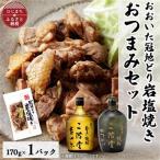 おおいた冠地どりの岩塩焼き1パック&二階堂吉四六つぼとやつがい 720ml セット