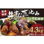 牛すじ煮込み 180g×8パック