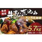 牛すじ煮込み 180g×8パック
