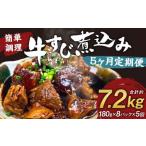 牛すじ煮込み 180g×8パック