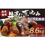 牛すじ煮込み 180g×8パック
