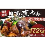 牛すじ煮込み 180g×8パック