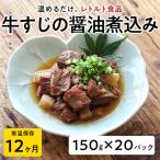 牛すじの醤油煮込み 150g×20パック