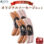 SG-1 時之栖 オリジナルソーセージ 2種セット 150g×2パック