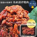 焼肉 おおいた和牛 たれ漬け 150g×4p