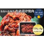 焼肉 おおいた和牛 たれ漬け 150g×8p