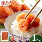 明太子 辛子明太子 1kg