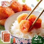 明太子 訳あり 辛子明太子 切子 2kg