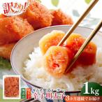 明太子 訳あり 辛子明太子 切子 1kg×1個