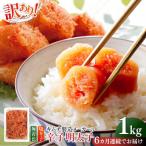 明太子 訳あり 辛子明太子 切子 1kg×1個