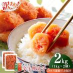 明太子 訳あり 辛子明太子 切子 2kg