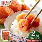 明太子 訳あり 辛子明太子 切子 2kg