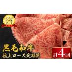 黒毛和牛 牛肉 定期便4回 極上ロース 和牛