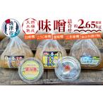 手造り味噌4種+金山寺詰め合わせセット