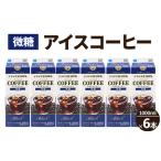ふるさと納税 アイスコーヒー微糖 6本_DT15 ｜ 茨城県古河市