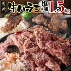 牛ハラミ 塩麹タレ漬け1.5kg 味付き