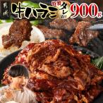 牛カルビ タレ漬け900g 味付き 300gパック