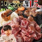 牛中落ちカルビ 塩麹タレ漬け1.5kg