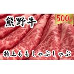 希少和牛 熊野牛特上モモ しゃぶしゃぶ用 約500g