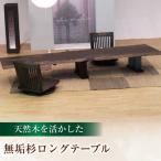 杉ロングテーブル 杉 天然木 幅220cm
