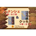 フィナンシェ 6個入 クッキー 12枚入り 各1個のセット