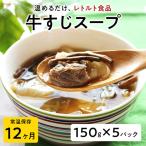 牛すじスープ 150g×5パック