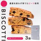 グルテンフリー ビスコッティ 3袋