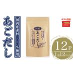 あごだし 計12P 1袋12P だしパック