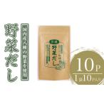 洋風野菜だし 計10P 1袋10P だしパック