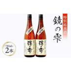 特別純米酒 鏡の雫 720ml×2本