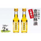 一番絞り 人に恵みを 恵胡麻油 140g×2本
