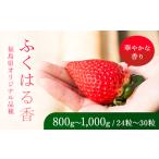 香りが強い オリジナル品種 ふくはる香 小粒