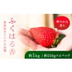 香りが強い オリジナル品種 ふくはる香 2L~3L 約1kg